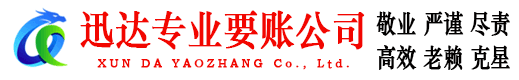 黄梅迅达追债公司